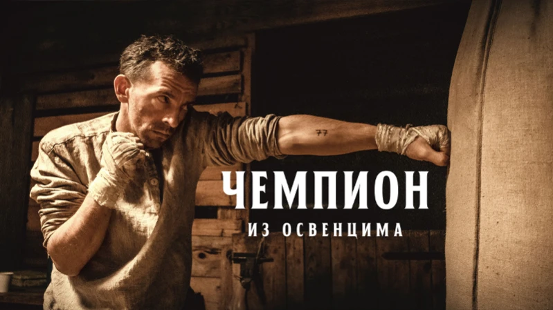 Чемпион из Освенцима