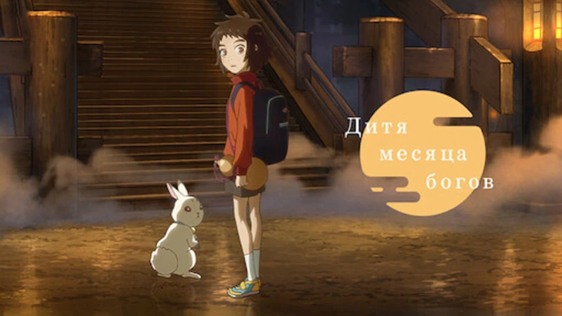 Дитя месяца богов