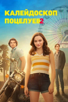 Будка поцелуев 2