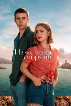 Из моего окна 2: За морями