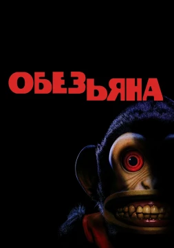 Обезьяна постер