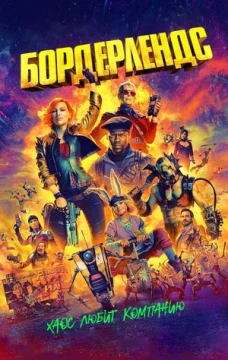 Бордерлендс постер