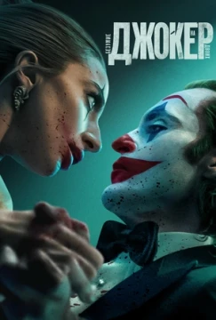 Джокер: Безумие на двоих постер
