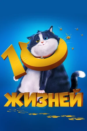 10 жизней