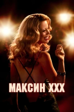 Максин XXX