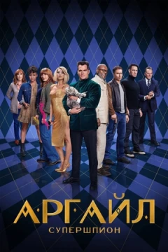 Аргайл: Супершпион постер