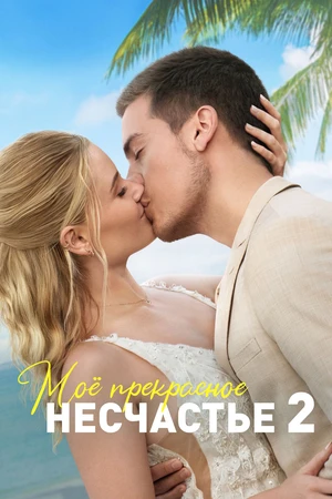 Моё прекрасное несчастье 2