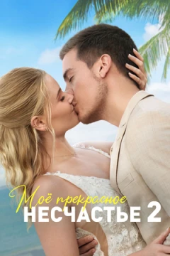 Моё прекрасное несчастье 2 постер