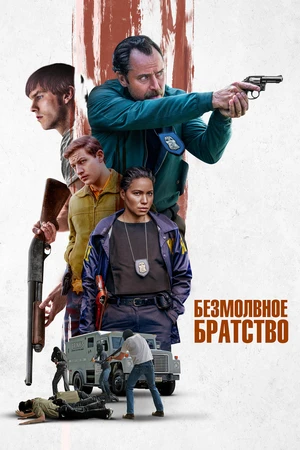 Безмолвное братство