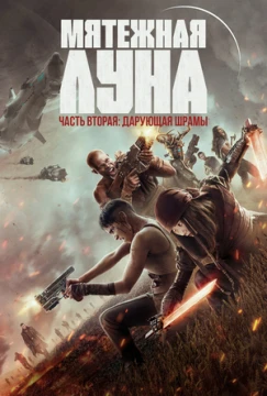 Мятежная Луна, часть 2: Оставляющая шрамы постер