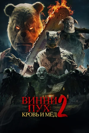 Винни-Пух: Кровь и мёд 2