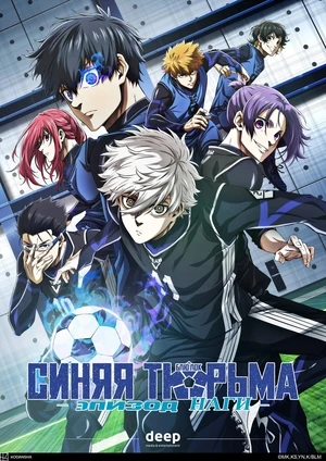 Синяя тюрьма: Блю Лок - Эпизод Наги