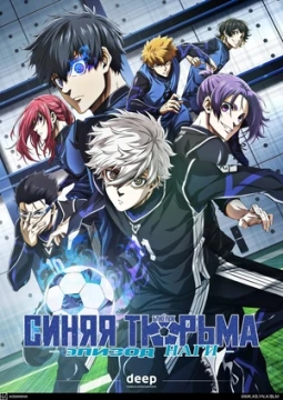 Синяя тюрьма: Блю Лок - Эпизод Наги