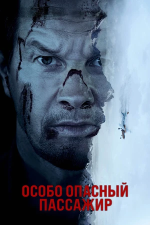 Особо опасный пассажир