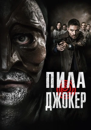 Пила. Джокер