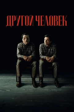 Другой человек