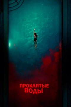 Проклятые воды постер