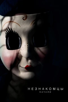 Незнакомцы: Начало постер