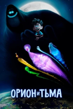 Орион и Тьма постер