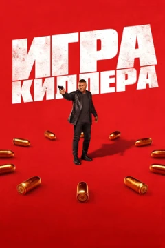 Игра киллера постер