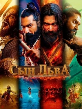 Сын льва постер