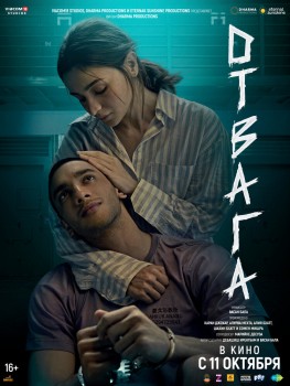 Отвага постер