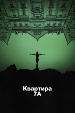 Квартира 7А