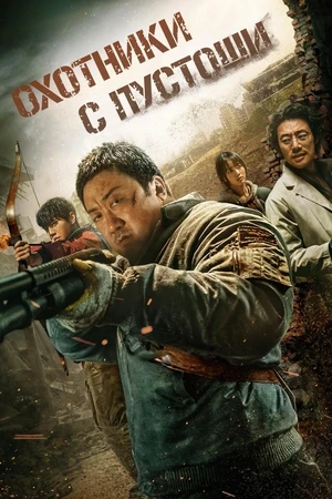 Пустоши / Охотники с пустоши