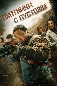 Пустоши / Охотники с пустоши