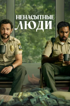Ненасытные люди