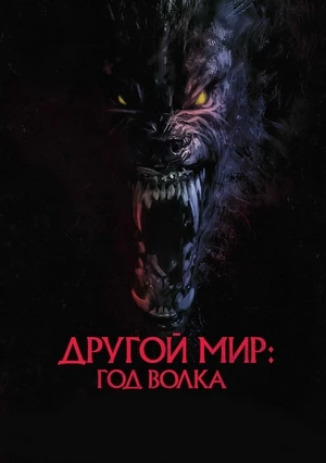 Другой мир: Год волка