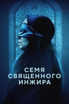 Семя священного инжира постер