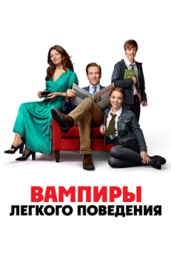 Вампиры лёгкого поведения
