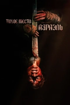 Тихое место: Азраэль постер