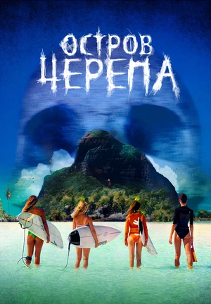 Остров Черепа