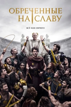 Обреченные на славу