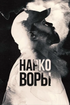 Нарковоры постер