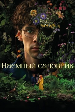 Садовник / Наемный садовник