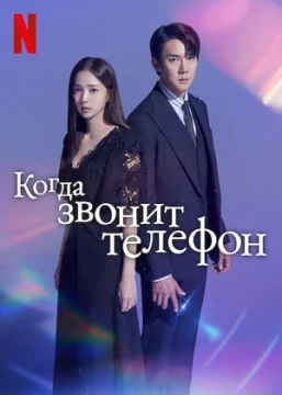 Набранный Вами номер / Когда звонит телефон