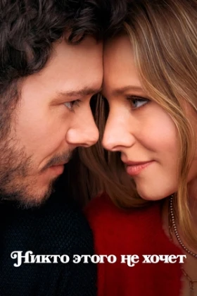 Никто этого не хочет 2 сезон 1 серия
