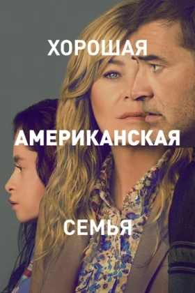 Хорошая американская семья 1 сезон 7 серия
