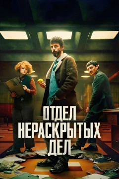 Отдел нераскрытых дел