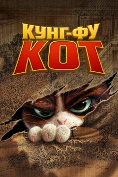 Кунг-фу кот