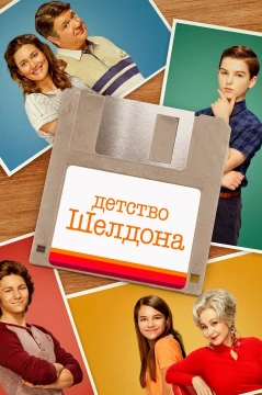 Детство Шелдона