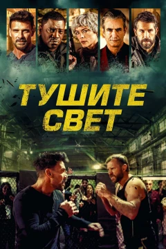 Тушите свет постер