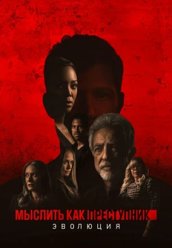 Мыслить как преступник: Эволюция