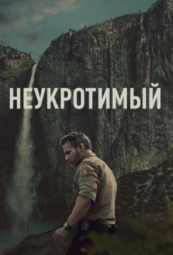 Неукротимый