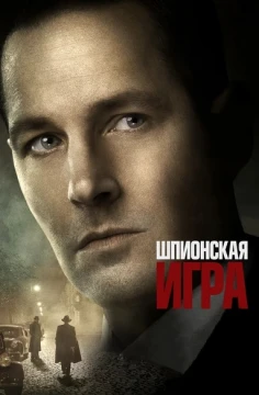 Шпионская игра постер