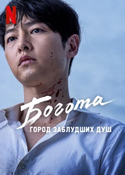 Богота постер