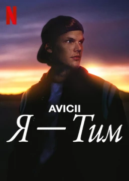 Avicii. Я - Тим постер